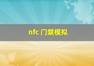 nfc 门禁模拟